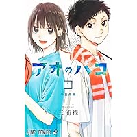 アオのハコ 1〜20巻 全て初版になります Amazon.co.jp: アオのハコ 1 (ジャンプコミックスDIGITAL) 電子書籍