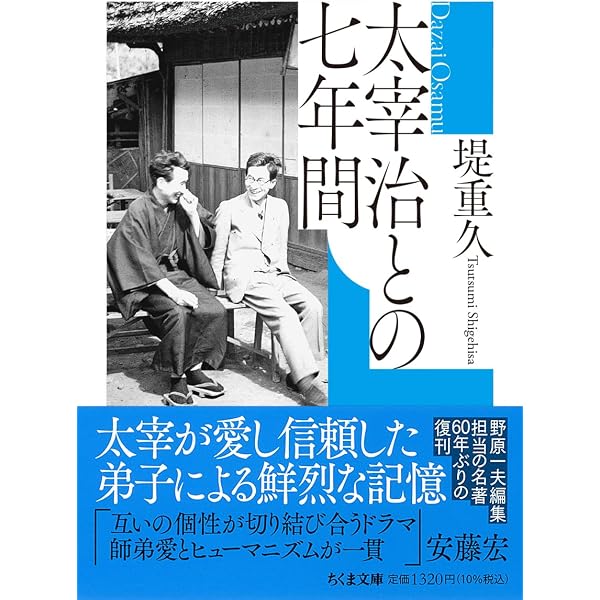太宰 治：尊重すべき困つた代物 (ミネルヴァ日本評伝選) | 安藤 宏 |本