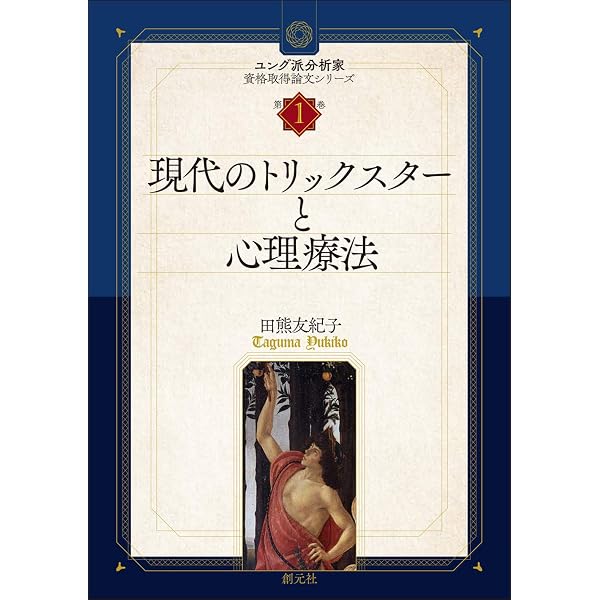 【美品】水イメージからみた心理療法 水イメージからみた心理療法 | 田熊 友紀子 |本 | 通販 | Amazon