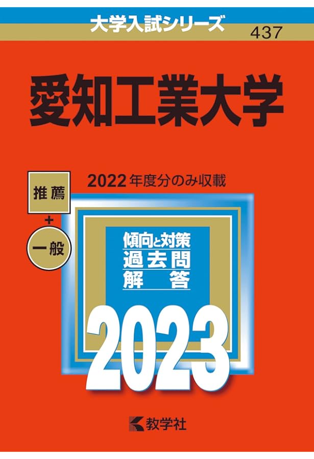 愛知工業大学 (2025年版大学赤本シリーズ) | 教学社編集部 |本 | 通販