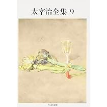 Amazon.co.jp: 太宰治全集 (10) (ちくま文庫 た 12-10) : 太宰 治: 本