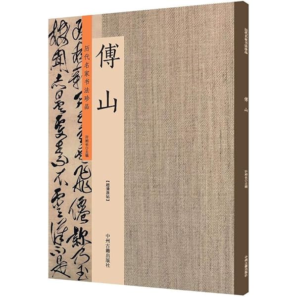 Amazon | 王鐸傅山行草書字典 中国行草書鑑定字典 中国行草 中国語書道