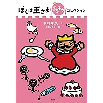 Amazon.co.jp: ぼくは王さまはつめいコレクション (ぼくは王さま