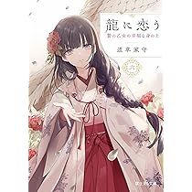 新品 香十 JUEMON ジュエモン AYAME 廃盤 レア 高井十右衛門 希少 Amazon.co.jp: 龍に恋う 六 贄の乙女の幸福な身の上 (富士見L文庫