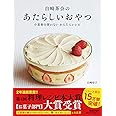 白崎茶会のあたらしいおやつ 小麦粉を使わない かんたんレシピ