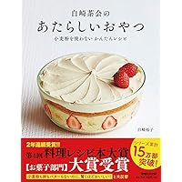 白崎茶会のあたらしいおやつ 小麦粉を使わない かんたんレシピ