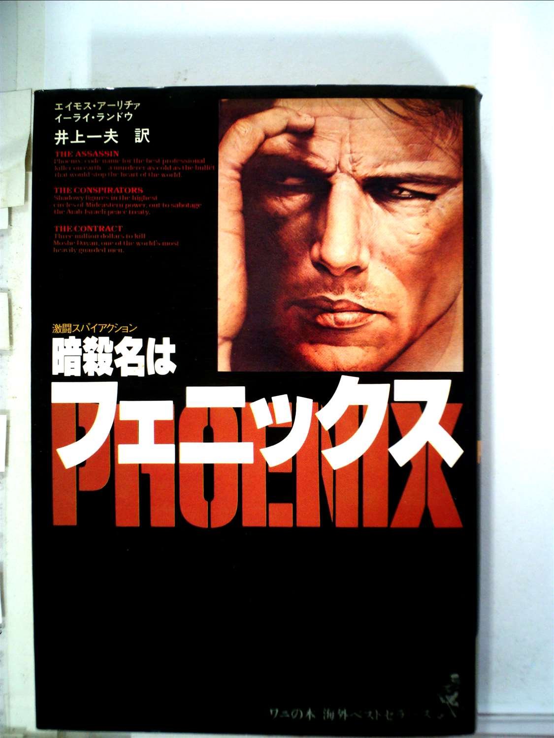 イーライ・ランドウ:暗殺名はフェニックス (1979年) (ワニの本―海外ベストセラーズ)