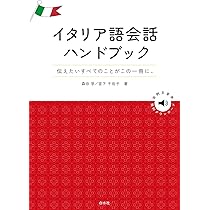 イタリア語会話ハンドブック | 森田 学, 宮下 千佐子 |本 | 通販 | Amazon