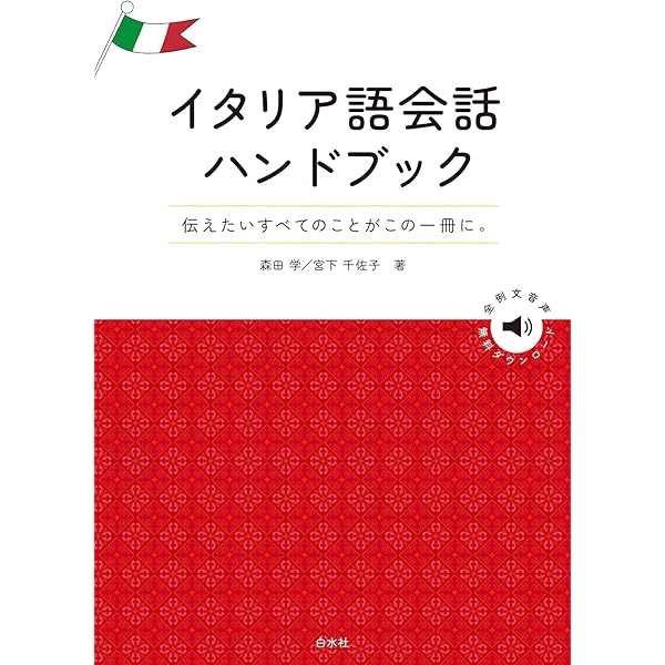 イタリア語の世界を読む | 森田 学, 宮下 千佐子 |本 | 通販 | Amazon