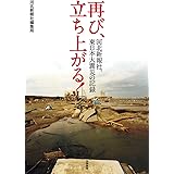 再び、立ち上がる！　―河北新報社、東日本大震災の記録