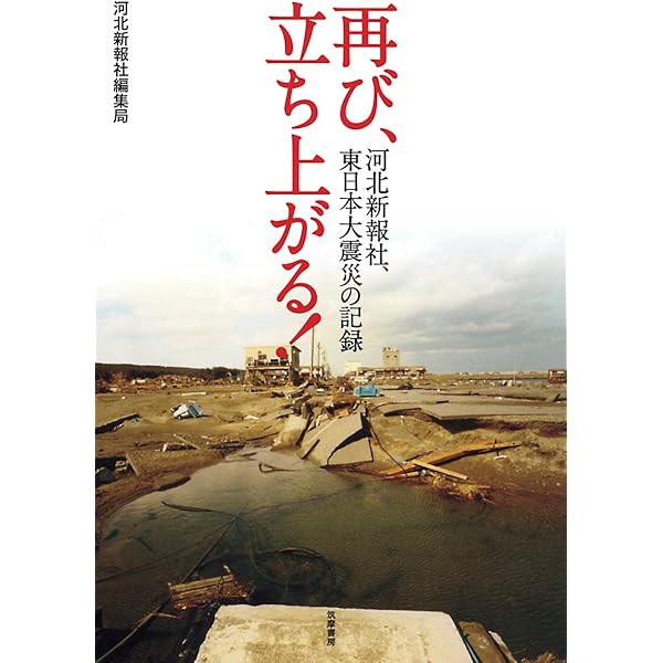 Amazon.co.jp: 河北新報のいちばん長い日 震災下の地元紙 : 河北新報社: 本