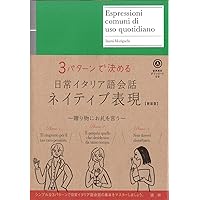 快速マスターイタリア語【新装版】 ([テキスト]) | 松浦 弘明 |本