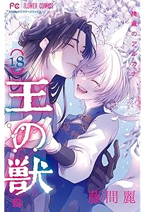 王の獣: 掩蔽のアルカナ (17) (フラワーコミックス) | 藤間 麗 |本