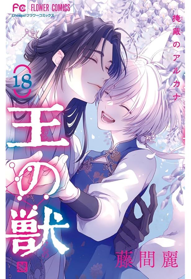 王の獣 (1) (フラワーコミックス) | 藤間 麗 |本 | 通販 | Amazon