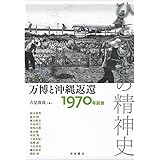 万博と沖縄返還――1970年前後 (ひとびとの精神史 第5巻)