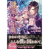鍵のあいた鳥籠 (ソーニャ文庫) (ソーニャ文庫 と 1-4)
