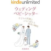 ウェディングベビーシッター: 子どもの笑顔とともに迎える最高の瞬間