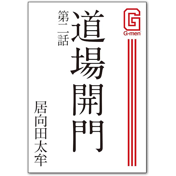 道場開門 第一話 G-men＆SUPER SM-Zゲイ小説文庫 | 居向田太牟