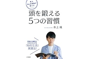 東大Ｎｏ．１頭脳が教える　頭を鍛える５つの習慣