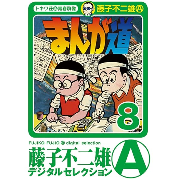 Amazon.co.jp: まんが道（1） (藤子不二雄（A）デジタルセレクション