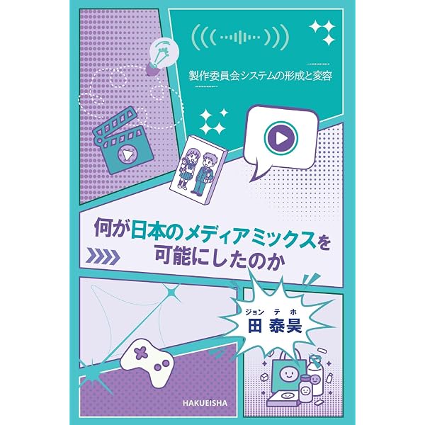 なぜ日本は〈メディアミックスする国〉なのか