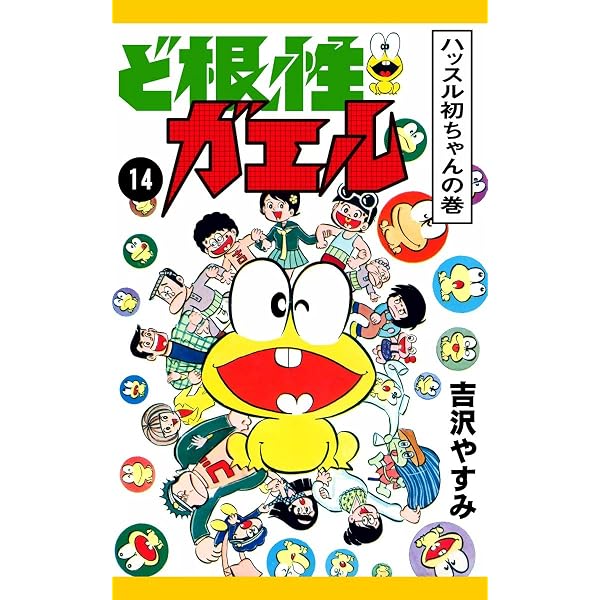 Amazon.co.jp: ど根性ガエル （8） ゴリライモの大変身の巻 eBook
