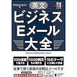 英文ビジネスEメール大全 (英語大全シリーズ)