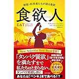 食欲人