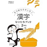 漢字なりたちブック 1年生 白川静文字学に学ぶ 伊東 信夫 都美絵 金子 本 通販 Amazon
