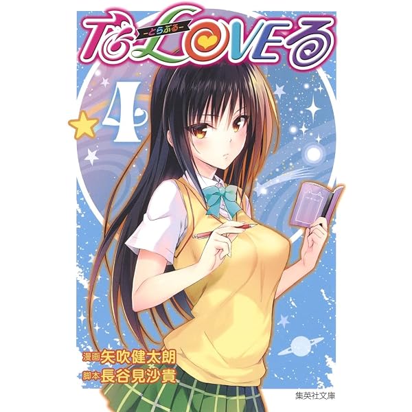 Amazon.co.jp: To LOVEる 文庫版 コミック 全10巻完結セット (集英社