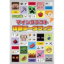 Amazon.co.jp: ハンディ版 マインクラフト 攻略データブック : 本