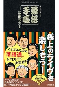 Amazon.co.jp: 新版・落語手帖 : 矢野 誠一: 本