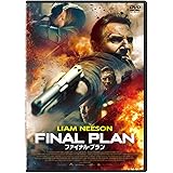 ファイナル・プラン [DVD]