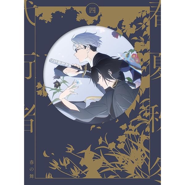 Amazon.co.jp: 春夏秋冬代行者 春の舞 一(完全生産限定版) [Blu-ray