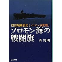 空母瑞鶴　関連3冊セット!! 森史朗 ラバウル航空撃滅戦.空母瑞鶴の南太平洋戦史 ラバウル航空撃滅戦 (【空母瑞鶴戦史】) | 森 史朗 |本 | 通販 | Amazon