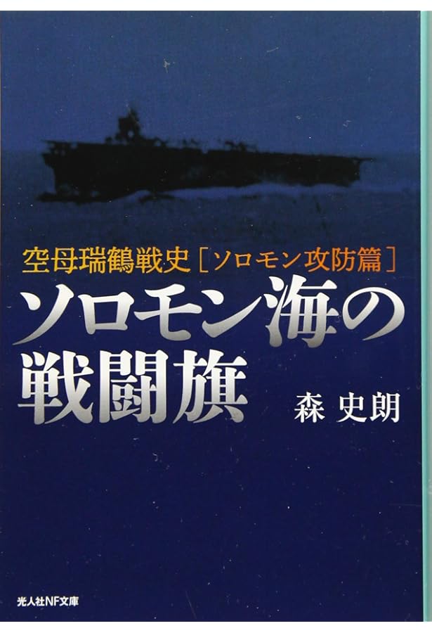 Amazon.co.jp: 空母対空母 空母瑞鶴戦史[南太平洋海戦篇] (光人社NF