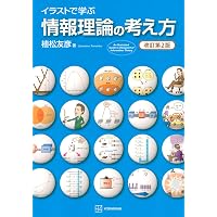情報理論の基礎 | 横尾 英俊 |本 | 通販 | Amazon