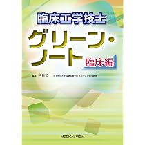 臨床工学技士 ブルー・ノート、イエロー・ノート、グリーン・ノートの 