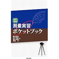 絵で見る 基準点測量 | 中堀 義郎, 國見 利夫 |本 | 通販 | Amazon