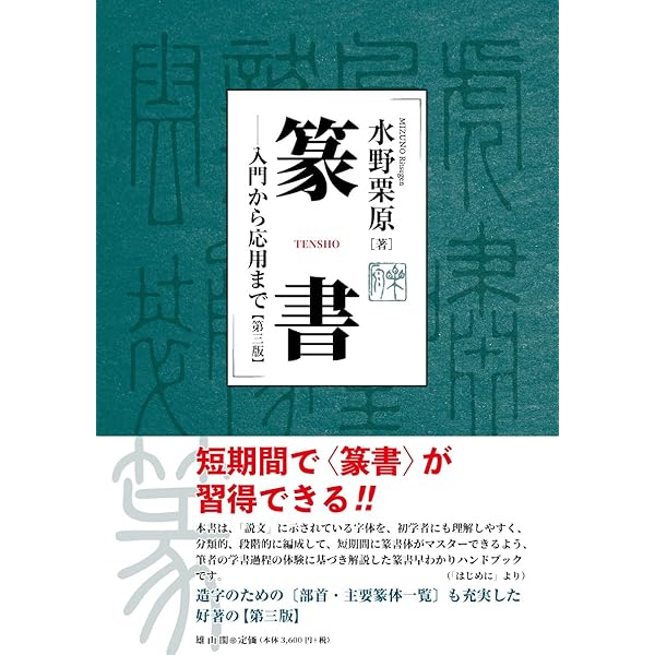 篆書が身につく本: 篆書偏旁歌訣 | 伏見 冲敬 |本 | 通販 | Amazon