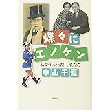 蝶々にエノケン 私が出会った巨星たち
