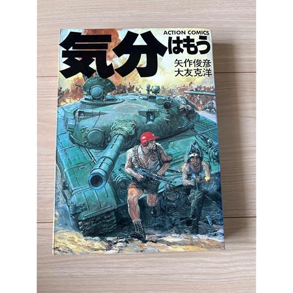 ★初版 気分はもう戦争 矢作俊彦大友克洋藤原カムイKATSUHIROOTOMO Amazon.co.jp: 気分はもう戦争 (2.1) (角川コミックス・エース