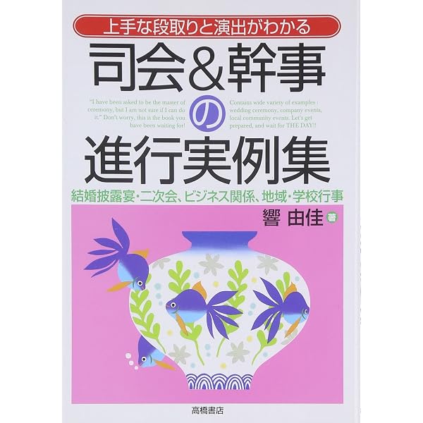 すぐに役立つ司会の進め方と実例 | 島影 教子 |本 | 通販 | Amazon