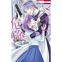 そのメイド、危険につき 2 そのメイド、危険につき 2|白泉社