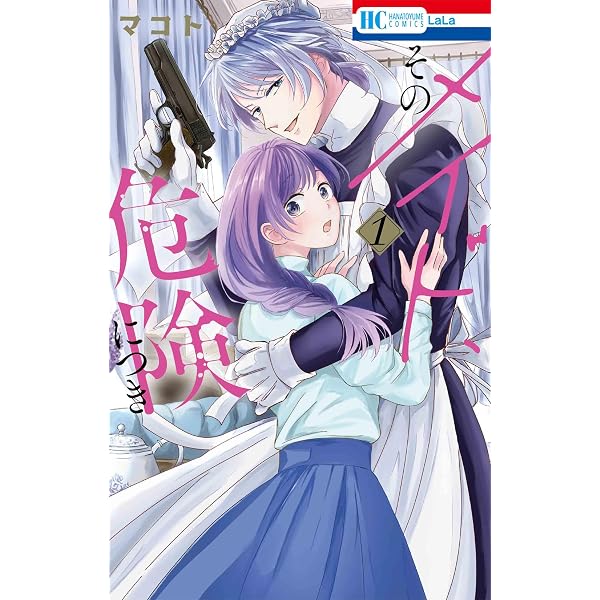 Amazon.co.jp: そのメイド、危険につき 2 (花とゆめコミックス