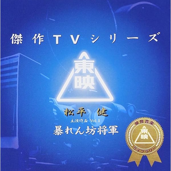 【希少・帯付美品】東映傑作TVシリーズ 暴れん坊将軍 Vol.1 サントラCD Amazon.co.jp: 東映傑作TVシリーズ 暴れん坊将軍 Vol.1 オリジナル