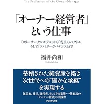 オーナー経営者」という仕事 「スリーサークルモデル」から「成長の