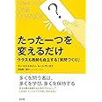たった一つを変えるだけ: クラスも教師も自立する「質問づくり」