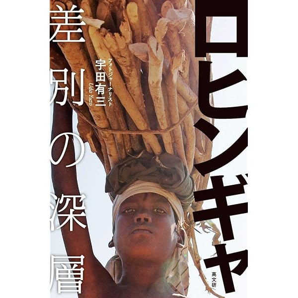 ロヒンギャの「物語」と日本政府   /青山社（相模原）/村主道美（単行本（ソフトカバー）） ロヒンギャの「物語」と日本政府 ｜ 青山社