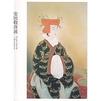 巨匠の日本画 (7) 安田 靫彦 | 安田 靫彦, 郁夫, 平山 |本 | 通販 | Amazon